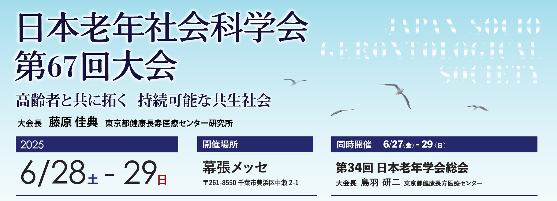 半額ストア プログラム｜第67回日本老年社会科学会大会 その他