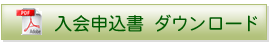 入会申込申請書用のPDFのアイコンが左側にある緑色のボタン