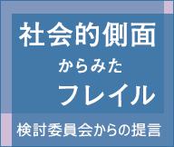 社会的側面からみたフレイル