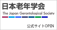 日本老年学会