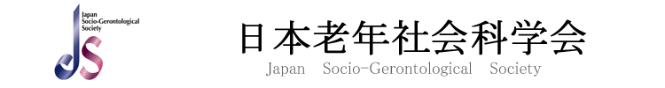 日本老年社会科学会 Japan Socio-Gerontological Society